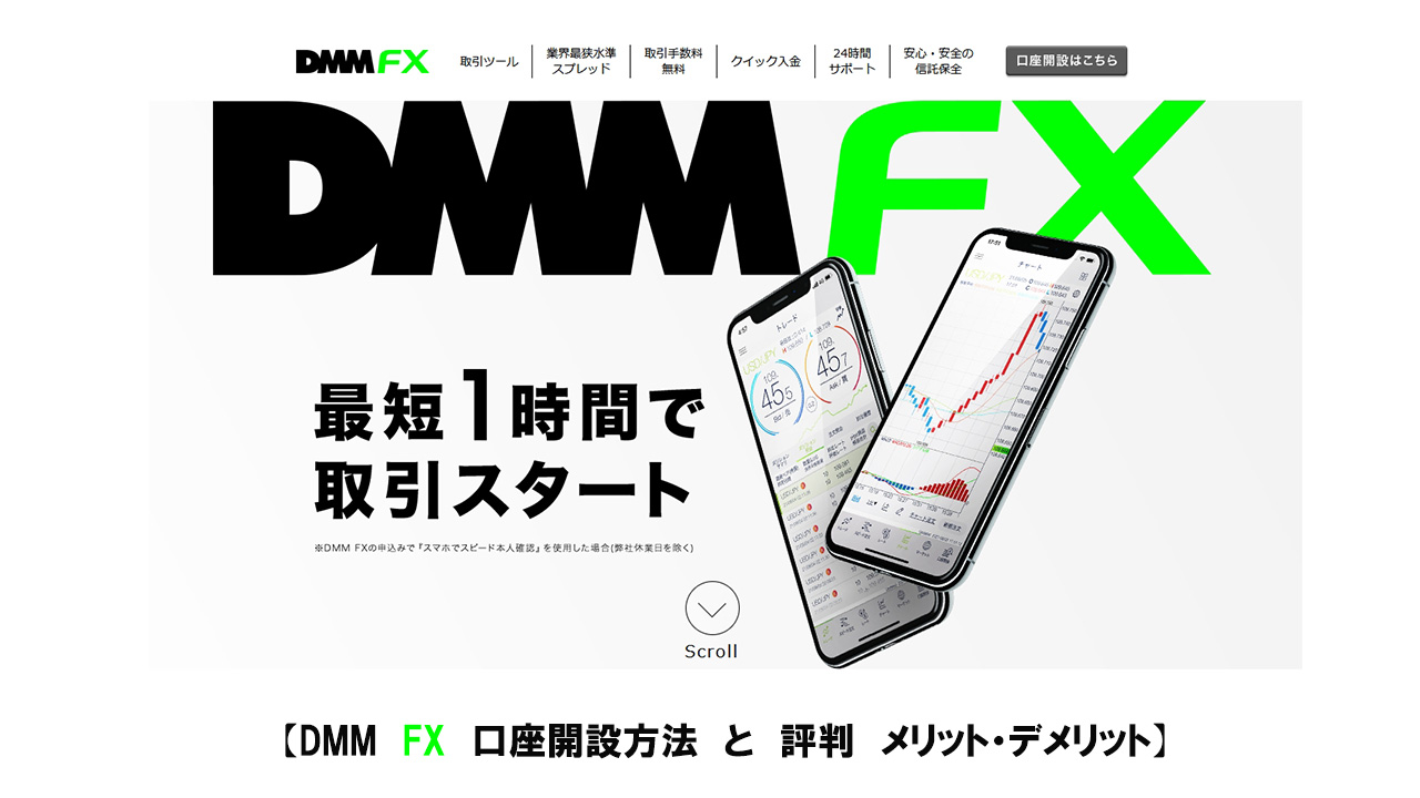 DMM FX 口座開設